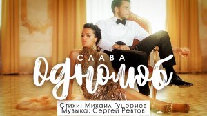 Слава — «Однолюб» (Official Music Video)