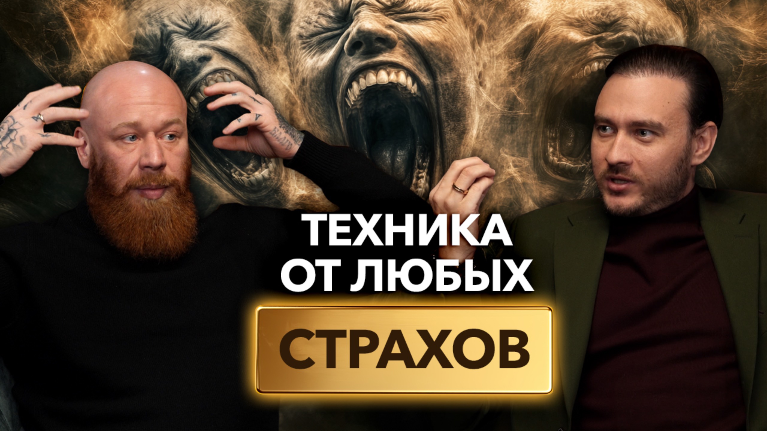 ДРЕВС и ЛУПЕНКО: техника избавления от любых страхов смотреть онлайн