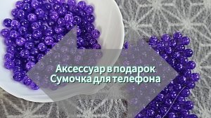 Мастер-класс. Сумочка для телефона, аксессуар в подарок