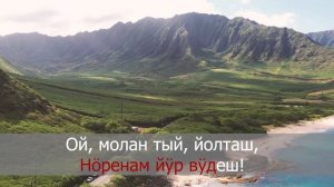 Марийская песня Йӱржӧ йӱреш минус