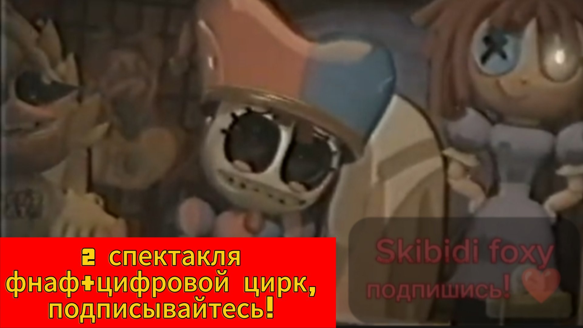 2 спектакля фнаф+цифровой цирк, подписывайтесь!