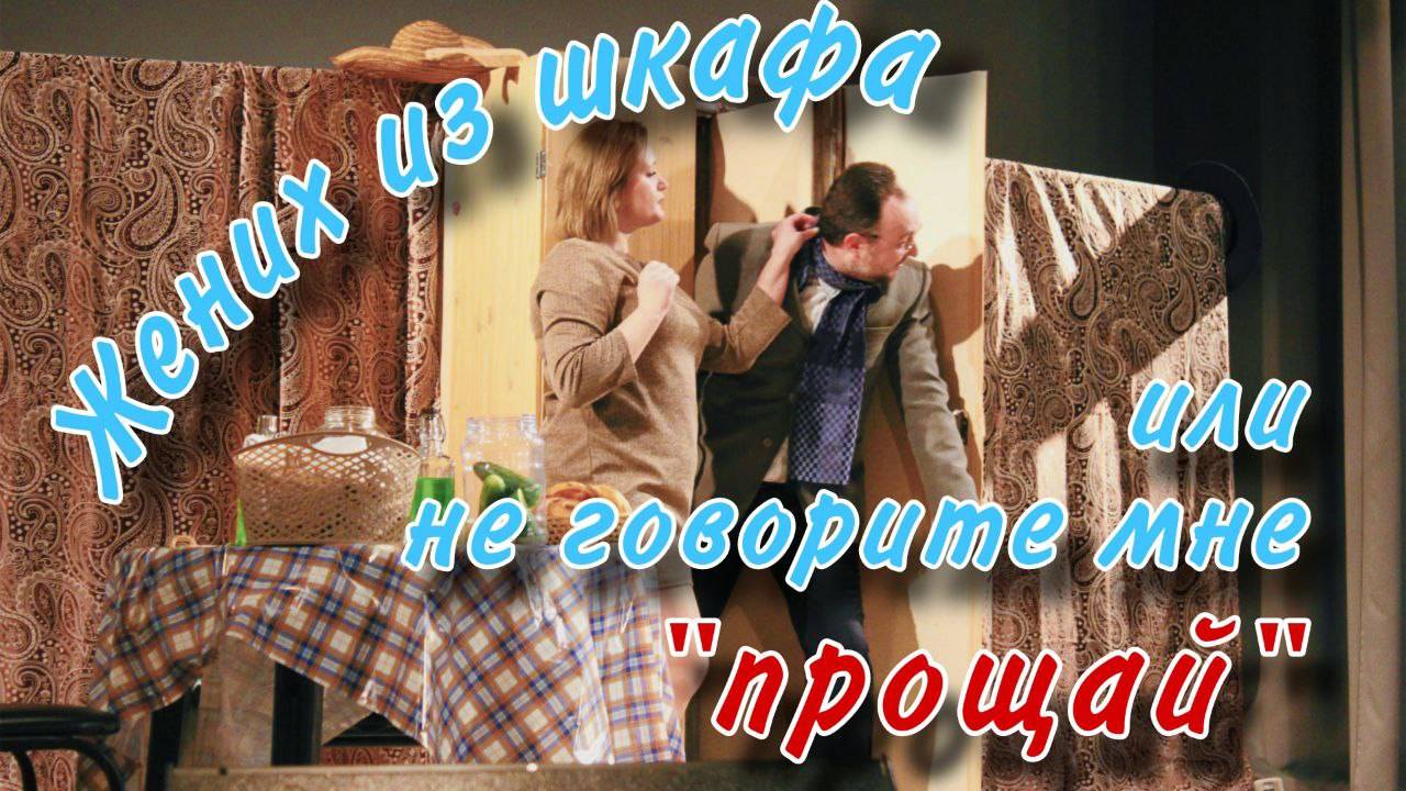 ЖЕНИХ ИЗ ШКАФА ИЛИ НЕ ГОВОРИТЕ МНЕ "ПРОЩАЙ" смотреть онлайн