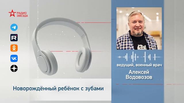 Новорождённый ребёнок с зубами. Алексей Водовозов на Радио ЗВЕЗДА #медицина #наука смотреть онлайн