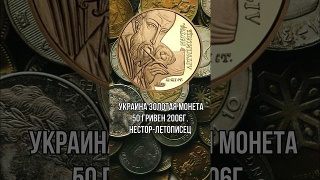 Украина Золотая монета 50 гривен 2006г. Нестор Летописец