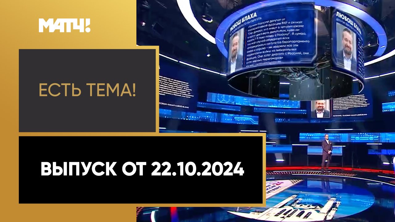 «Есть тема». Выпуск от 22.10.2024 смотреть онлайн