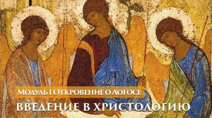 Введение в христологию — Джон Краудер — 1 из 12 — Откровение о Логосе