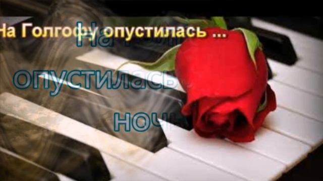 На Голгофу опустилась ледяная ночь...- пение смотреть онлайн