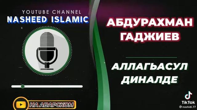 послушайте очень красивый мавлиды на аварском смотреть онлайн