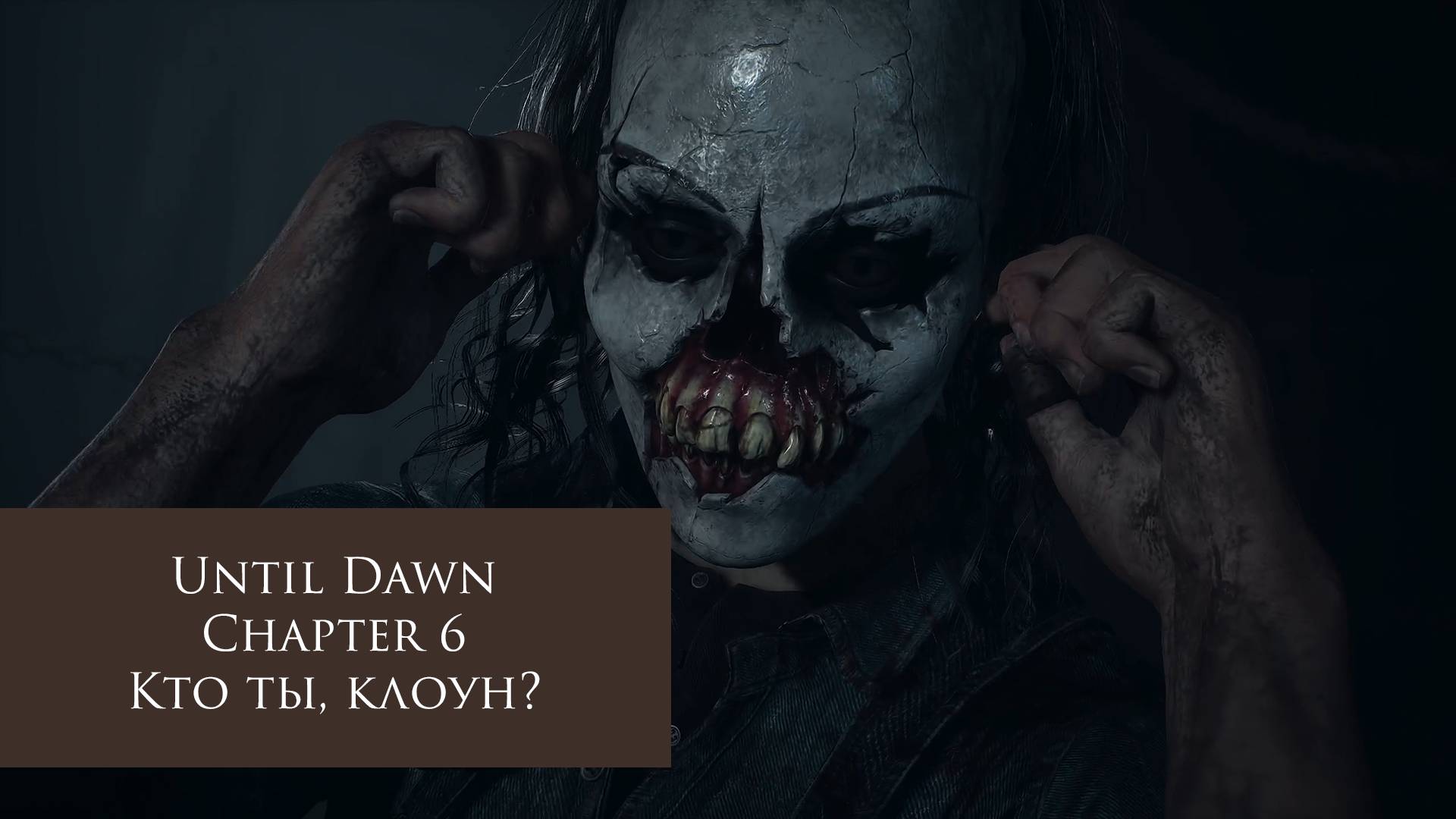 Кто ты, клоун? | Until Dawn №6