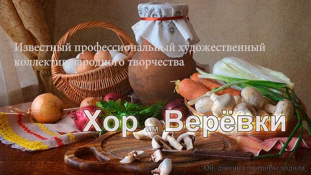 Ой, дівчина по гриби ходила - Хор Веревки смотреть онлайн