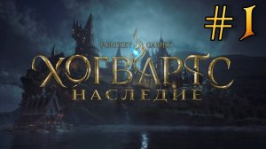 Хогвартс. Наследие #1 - ЧЕРЕЗ ТЕРНИИ К ХОГВАРТСУ