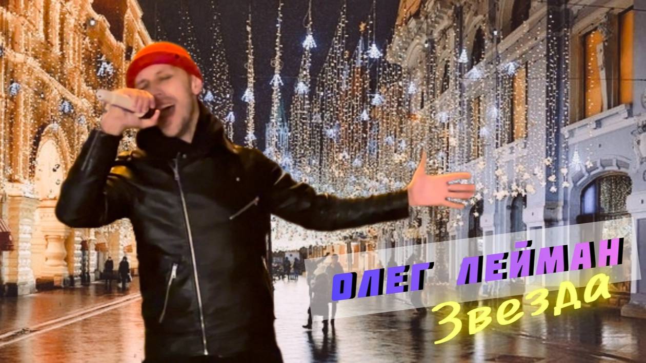 Олег Лейман - Звезда (кавер Витас) #Лейман #музыка смотреть онлайн