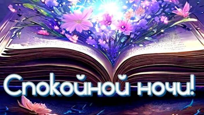 Спокойной Ночи Нежных Снов - Пожелание Доброй Ночи - Спокойной ночи девушке #спокойнойночи #добра смотреть онлайн