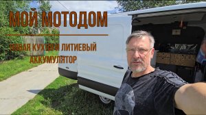 Мой Мотодом. Новая кухня и литиевый аккумулятор.