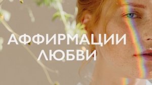 Утренняя медитация | Аффирмации любви | Аффирмации для женщин на любовь к себе