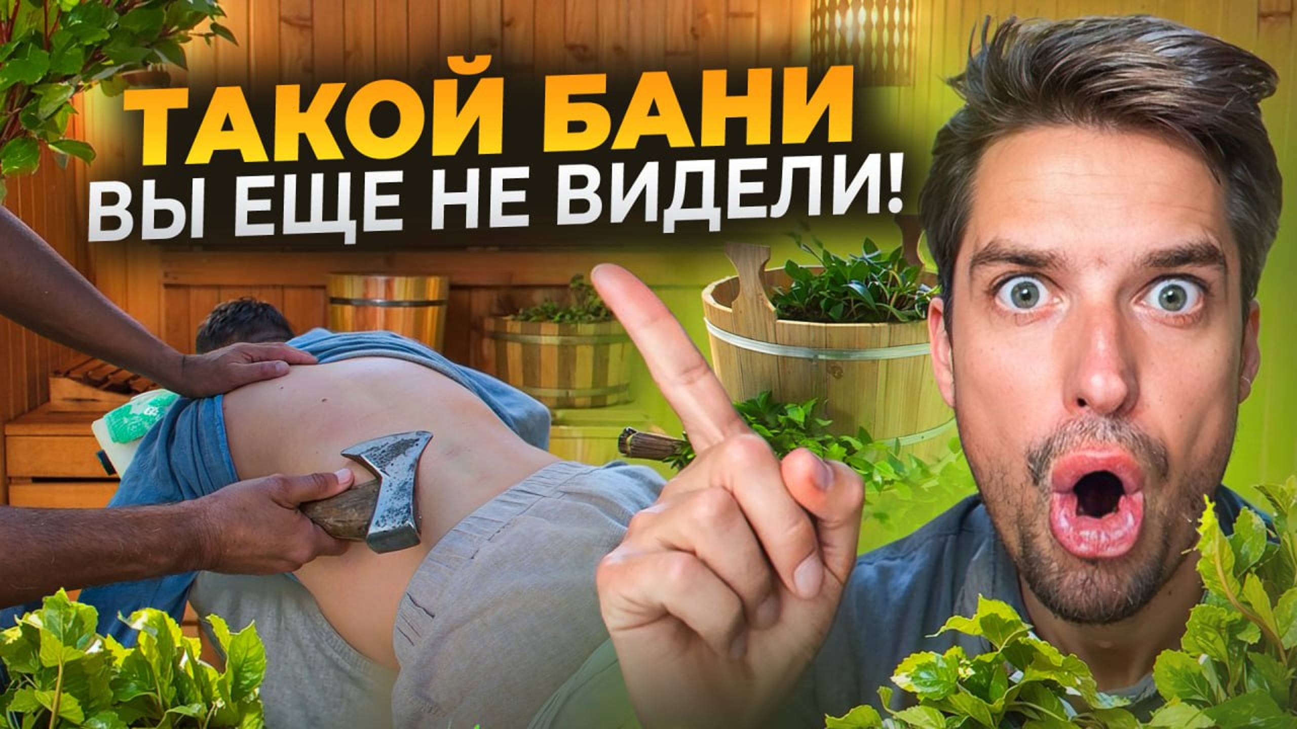 Фестиваль русской бани: баня на колесах, парение с топором. Банщик – ЧЕМПИОН МИРА смотреть онлайн