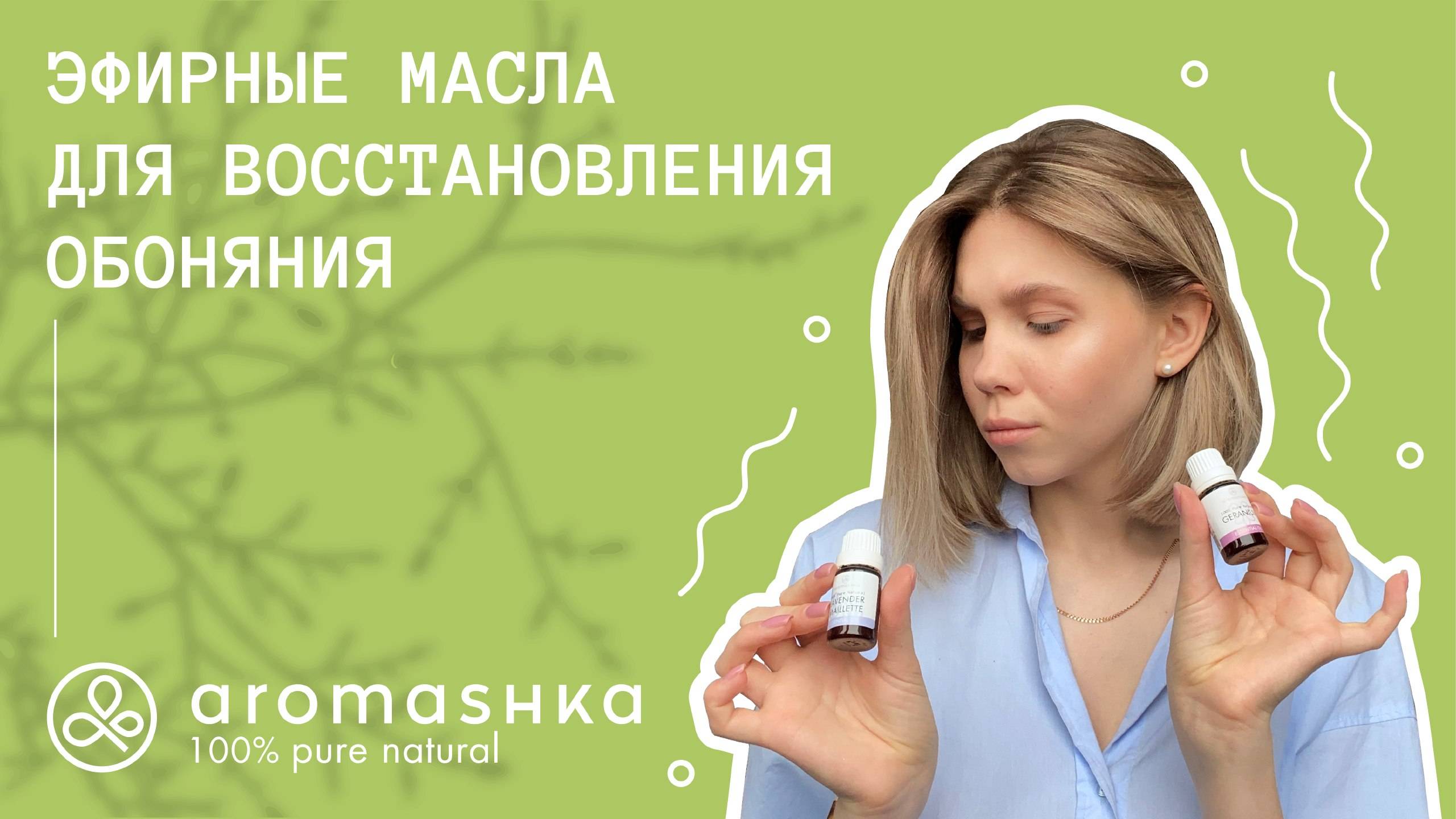 Эфирные масла для восстановления обоняния смотреть онлайн