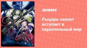 Рыцарь-скелет вступает в параллельный мир 10 серия (аниме-сериал, 2022)