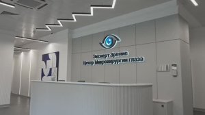 Центр Микрохирургии Глаза «Эксперт Зрение»