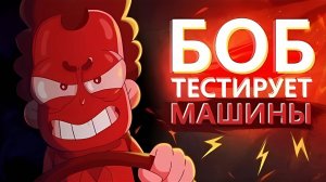 БОБ тестирует крутые тачки (эпизод 10, сезон 3)
