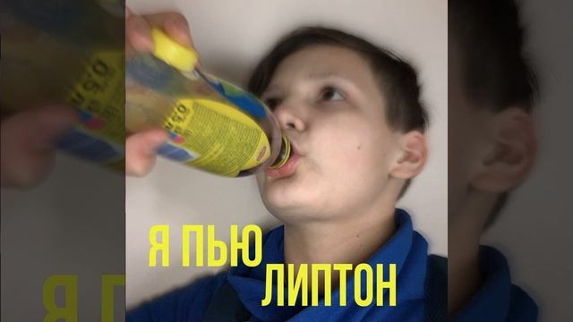 Я ПЬЮ ЛИПТОН смотреть онлайн