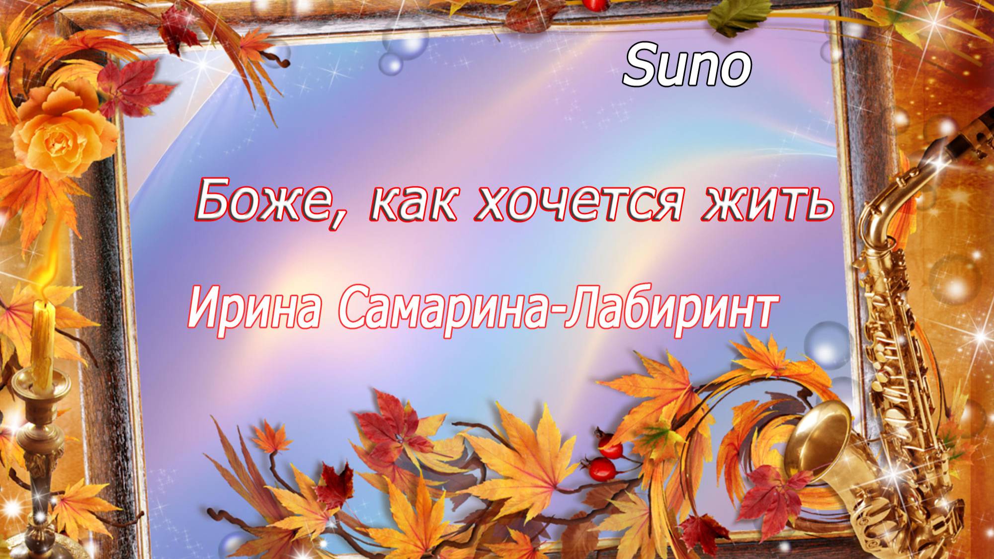 Боже, как хочется жить!.....Песня на стихи Ирины Самариной - Лабиринт смотреть онлайн