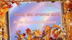 Боже, как хочется жить!.....Песня на стихи   Ирины Самариной - Лабиринт