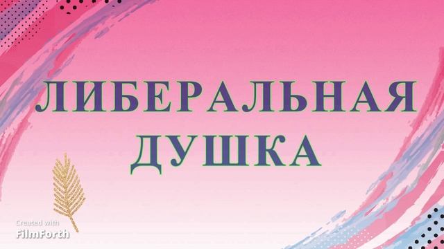 ЛИБЕРАЛЬНАЯ ДУШКА. Рассказ Антона Чехова. смотреть онлайн