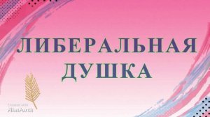 ЛИБЕРАЛЬНАЯ ДУШКА.  Рассказ Антона Чехова.