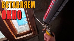 Вставка окна своими руками - мой первый опыт! #ремонт #стройка #diy