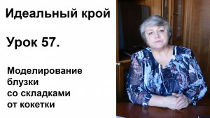 Идеальный крой. Урок 57. Моделирование блузки со складками от кокетки.