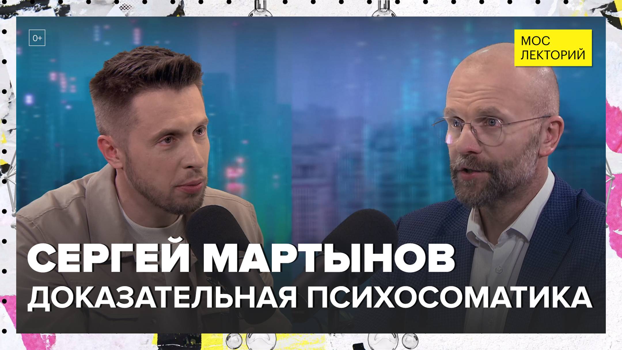 Доказательная психосоматика | Сергей Мартынов Лекция 2024 | Мослекторий