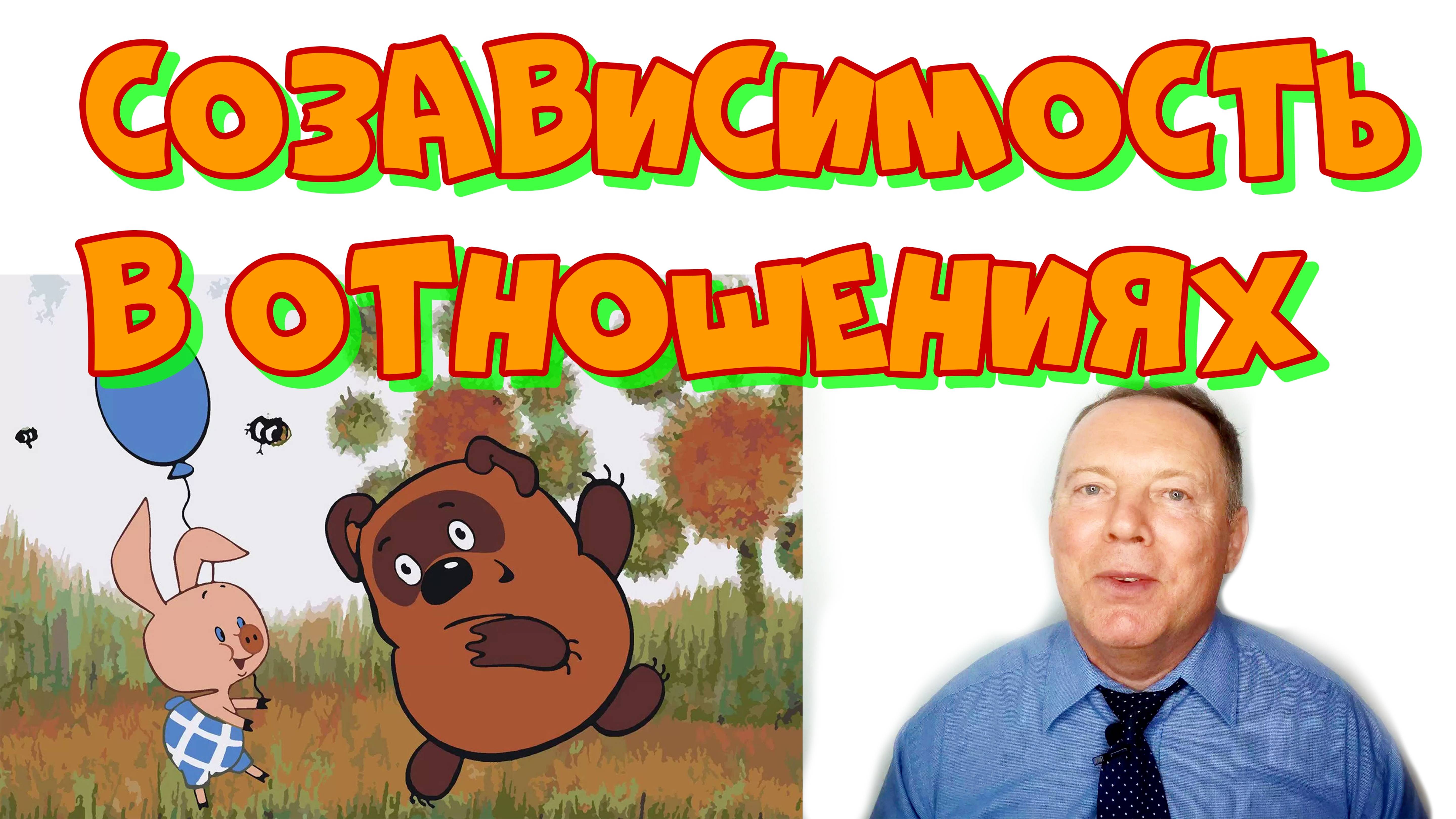 Созависимость в отношениях смотреть онлайн