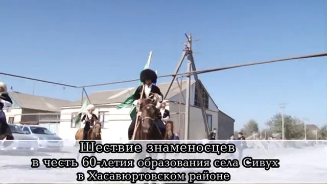 Шествие знаменосцев в честь 60 летия образования села Сивух в Хасавюртовском районе 2017 г смотреть онлайн