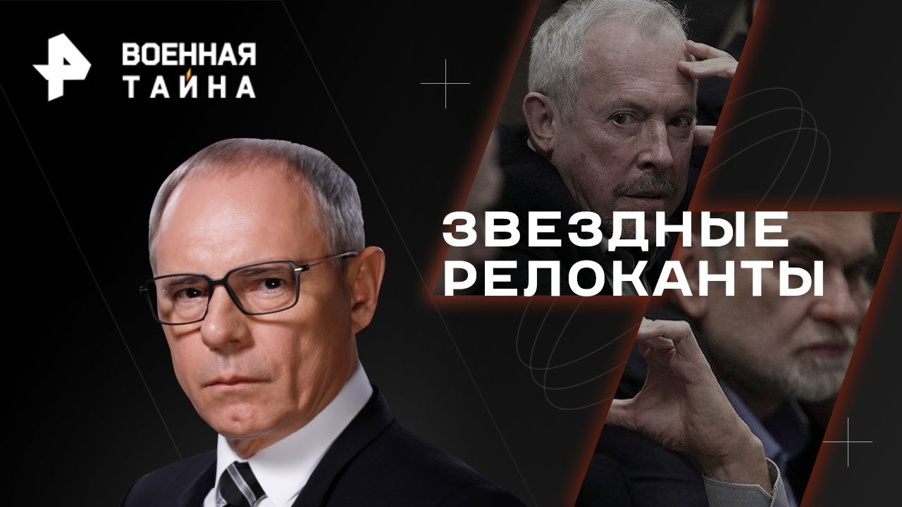 Звездные релоканты — Военная тайна с Игорем Прокопенко (18.03.2023) смотреть онлайн