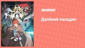 Далёкий паладин 1 сезон 3 серия (аниме-сериал, 2021)