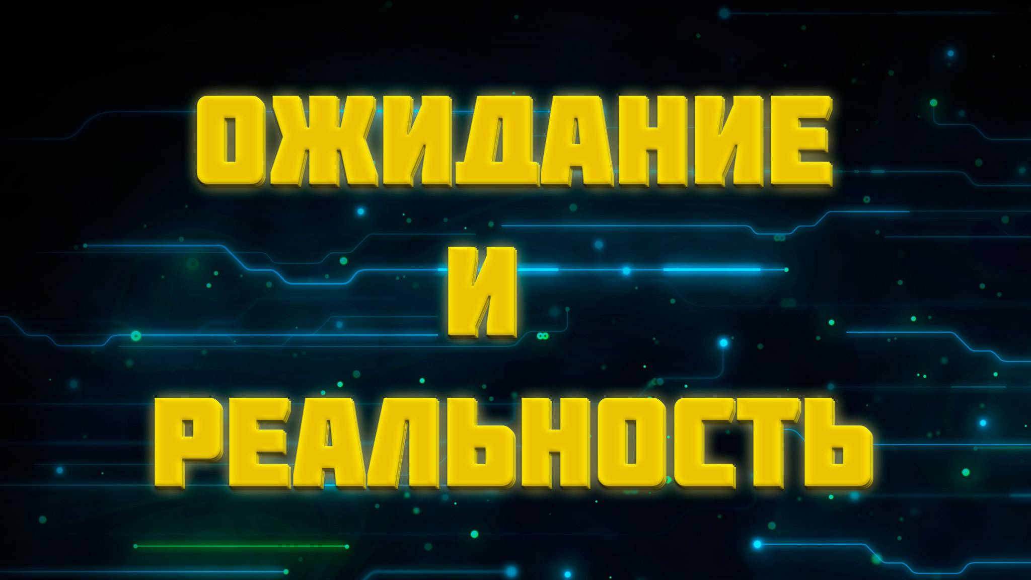 Про ожидание и реальность смотреть онлайн