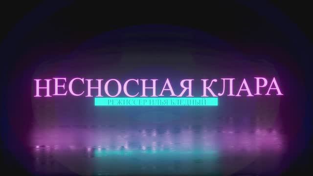 НЕСНОСНАЯ КЛАРА смотреть онлайн