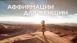 Утренняя медитация | Аффирмации для женщин | Гармония, успех и любовь к себе | 10 минут