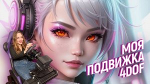 Lissa | Обзор на ПОДВИЖКУ - 4DOF | Та самая девка за рулем! ♀️