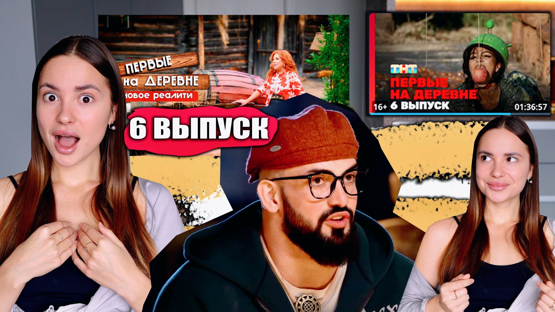 Первые на деревне, 1 сезон, 6 выпуск. ОБСУДИМ?? смотреть онлайн