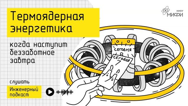 Термоядерная энергетика