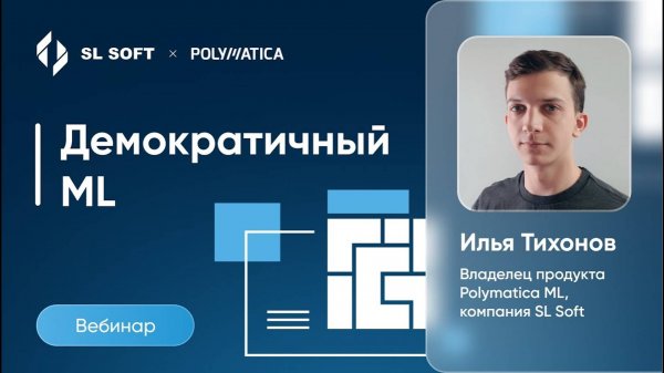 Polymatica. Вебинар Демократичный ML