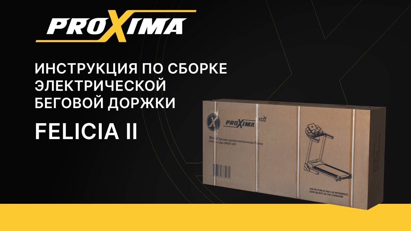 Видеоинструкция сборки беговой дорожки Proxima Felicia II. смотреть онлайн
