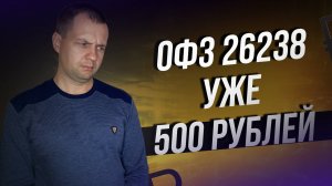 Инвесторы попали. ОФЗ 26238 Уже 500р сложилось в 2 РАЗА. ОФЗ продолжают обесцениваться
