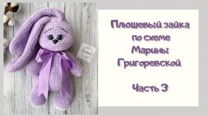 Вяжем Плюшевого зайку | Часть 3 | Амигуруми | Схема Марины Григоревской