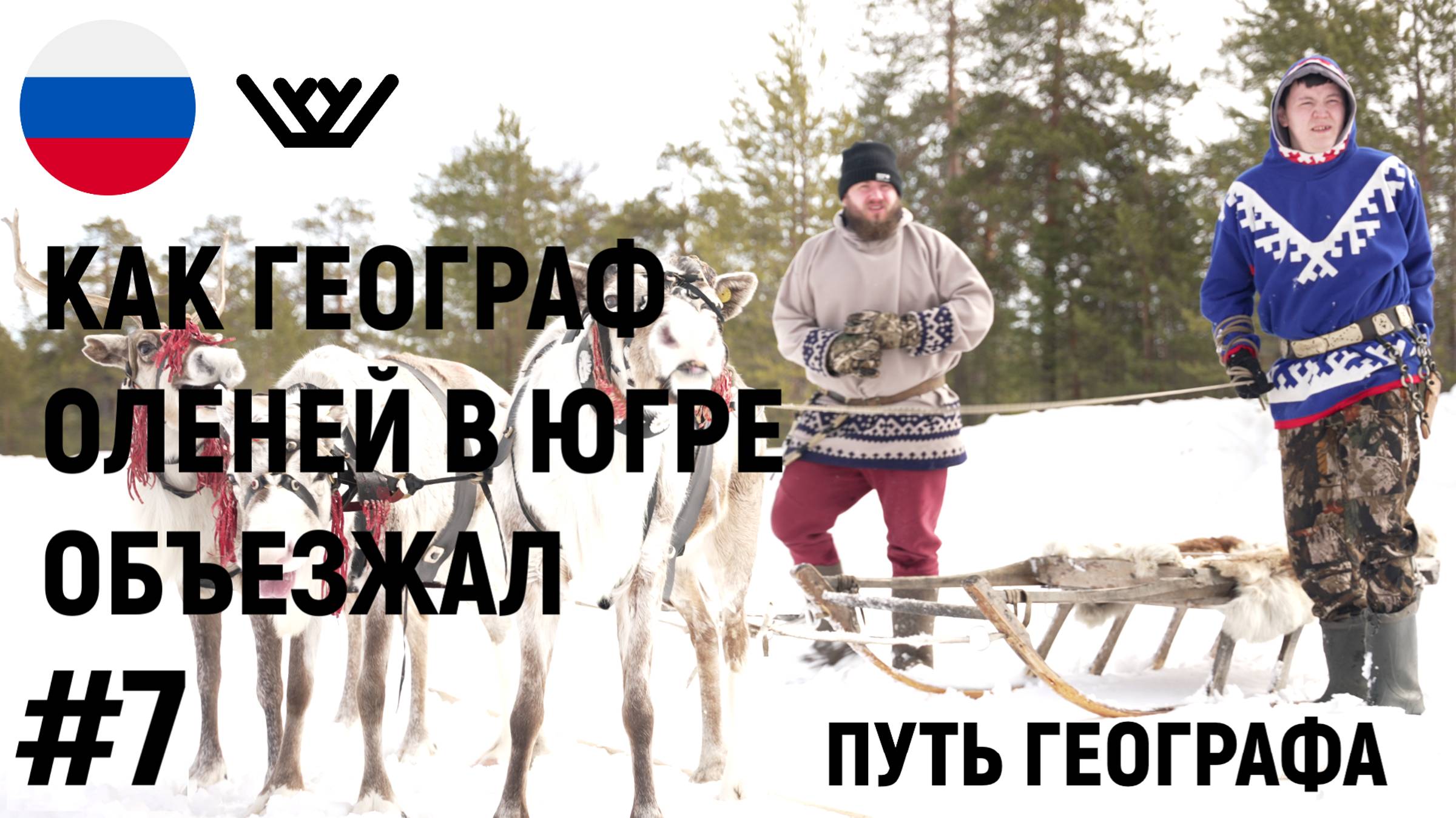 #7 КАК ГЕОГРАФ ОЛЕНЕЙ В ЮГРЕ ОБЪЕЗЖАЛ