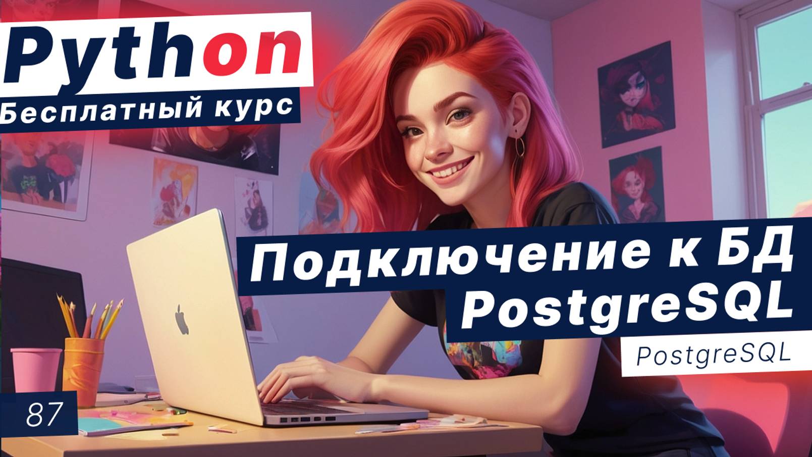 Урок 87. Подключение к базе данных PostgreSQL смотреть онлайн