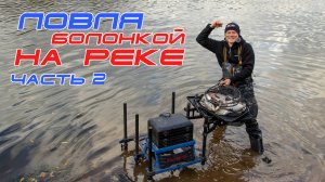 Ловля болонской снастью на Москва реке (2 часть)