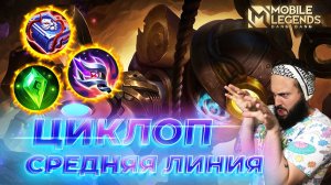 ЦИКЛОП 🔥 ГАЙД 2024 🔥 Mobile Legends: Bang Bang//Guide to Cyclops #ml #mlbb